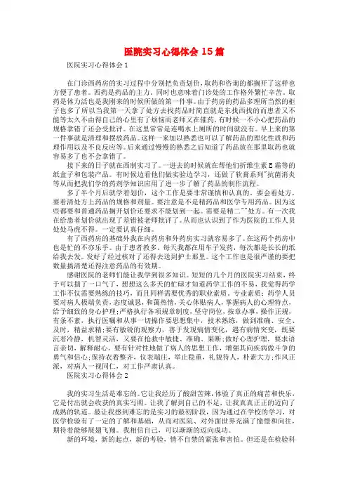 医院实习心得体会15篇