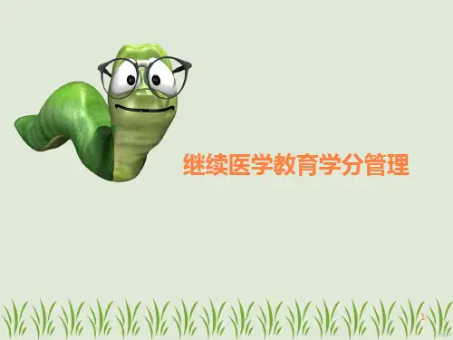 继续医学教育学分管理PPT课件