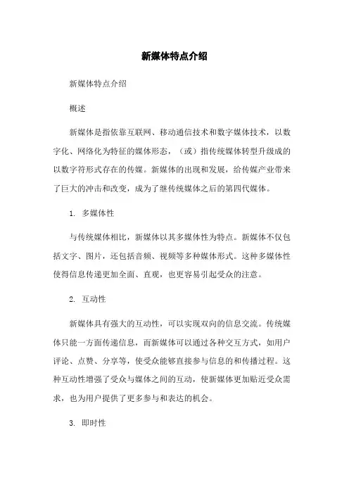 新媒体特点介绍