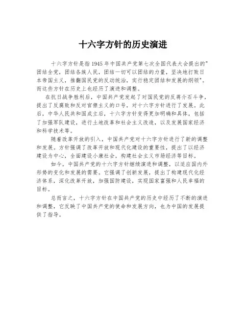 十六字方针的历史演进