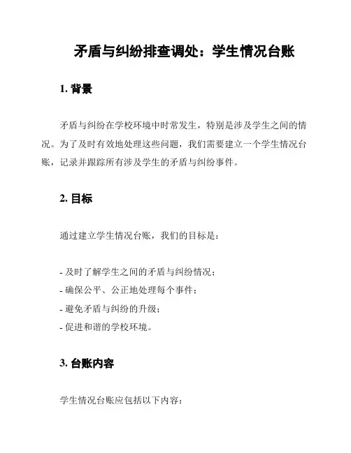 矛盾与纠纷排查调处：学生情况台账