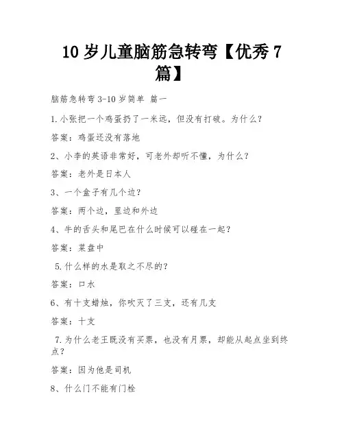 10岁儿童脑筋急转弯【优秀7篇】