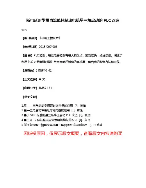断电延时型带直流能耗制动电机星三角启动的PLC改造