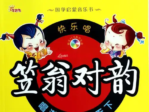 笠翁对韵 一东(课堂PPT)
