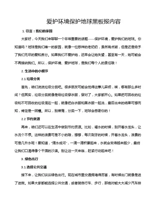 爱护环境保护地球黑板报内容