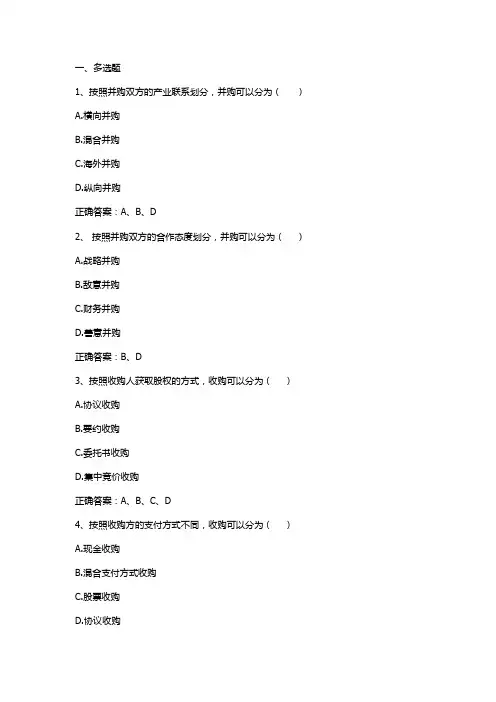 企业并购与重组习题与答案