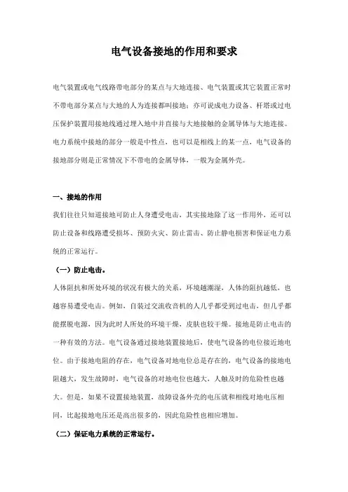电气设备接地的作用和要求