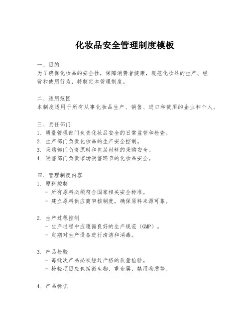 化妆品安全管理制度模板