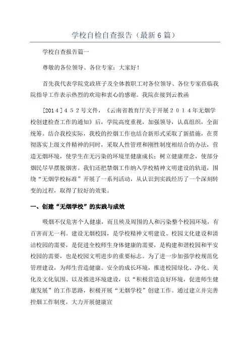学校自检自查报告(最新6篇)