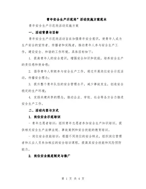 青年安全生产示范岗”活动实施方案范本