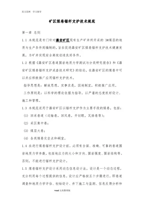 矿区煤巷锚杆支护技术设计规范方案