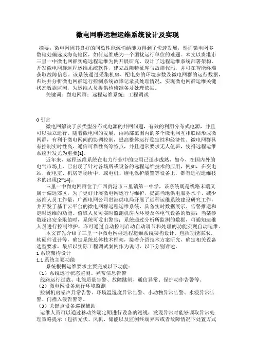 微电网群远程运维系统设计及实现