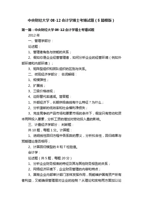 中央财经大学08-12会计学博士考博试题（5篇模版）