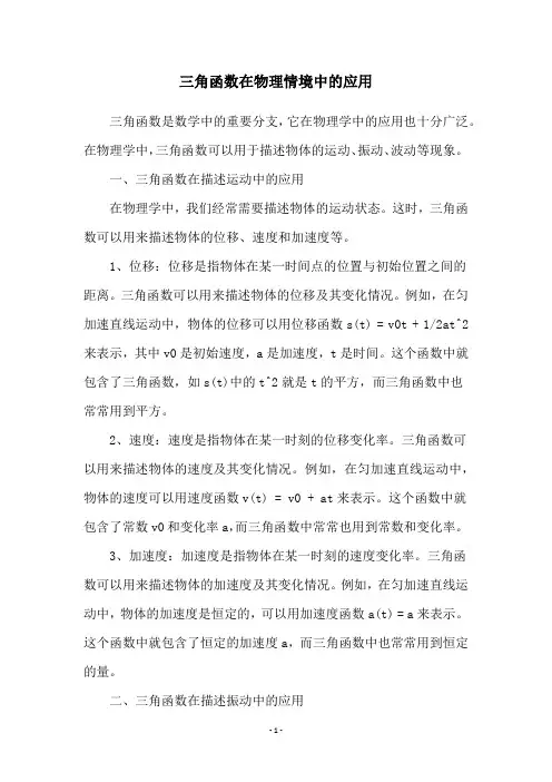 三角函数在物理情境中的应用
