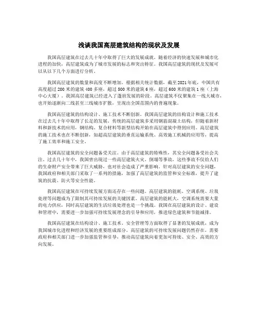 浅谈我国高层建筑结构的现状及发展