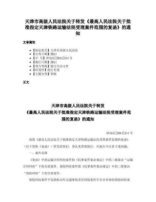 天津市高级人民法院关于转发《最高人民法院关于批准指定天津铁路运输法院受理案件范围的复函》的通知