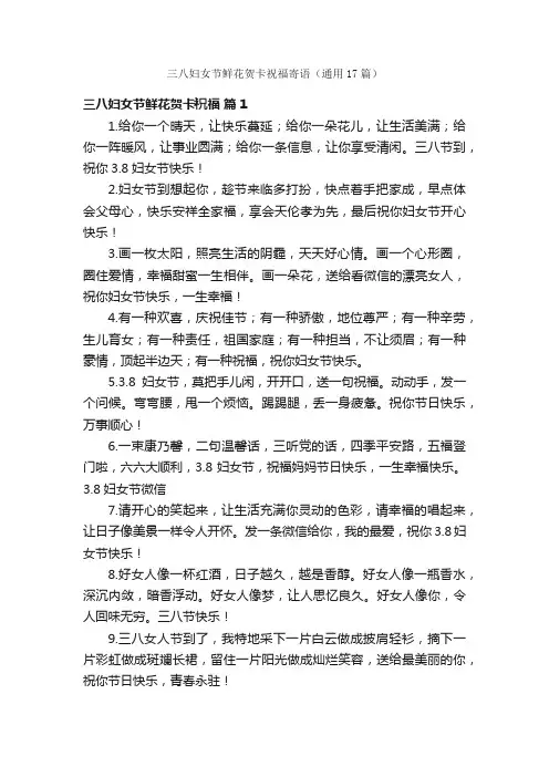 三八妇女节鲜花贺卡祝福寄语（通用17篇）