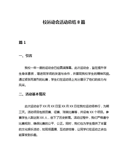 校运动会活动总结8篇