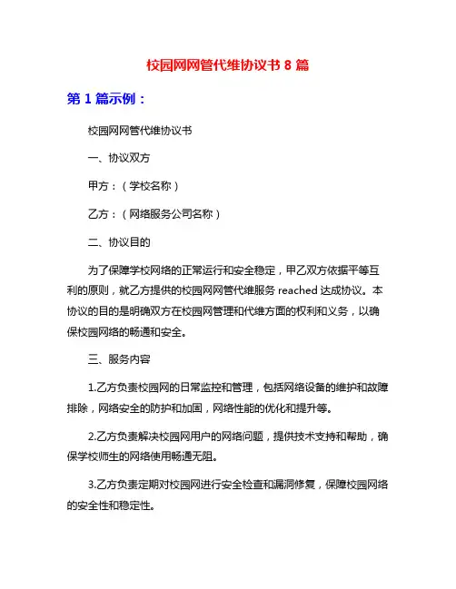 校园网网管代维协议书8篇