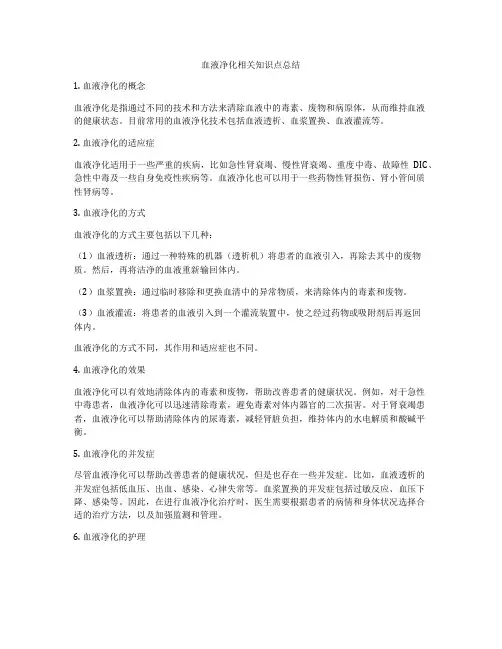 血液净化相关知识点总结