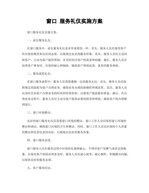 窗口 服务礼仪实施方案
