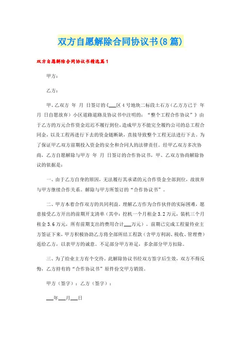 双方自愿解除合同协议书(8篇)