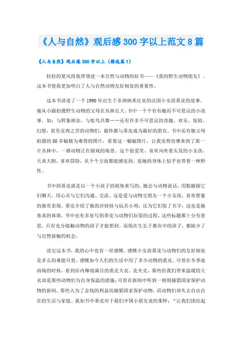 《人与自然》观后感300字以上范文8篇