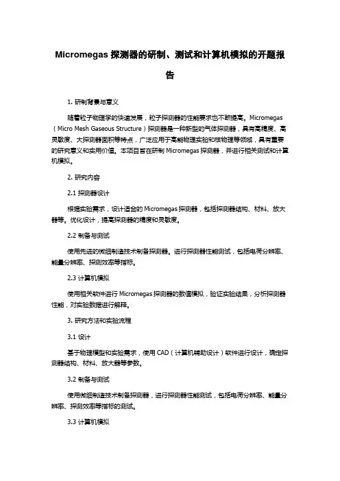 Micromegas探测器的研制、测试和计算机模拟的开题报告