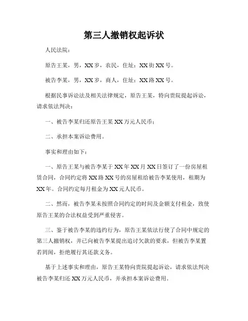 第三人撤销权起诉状