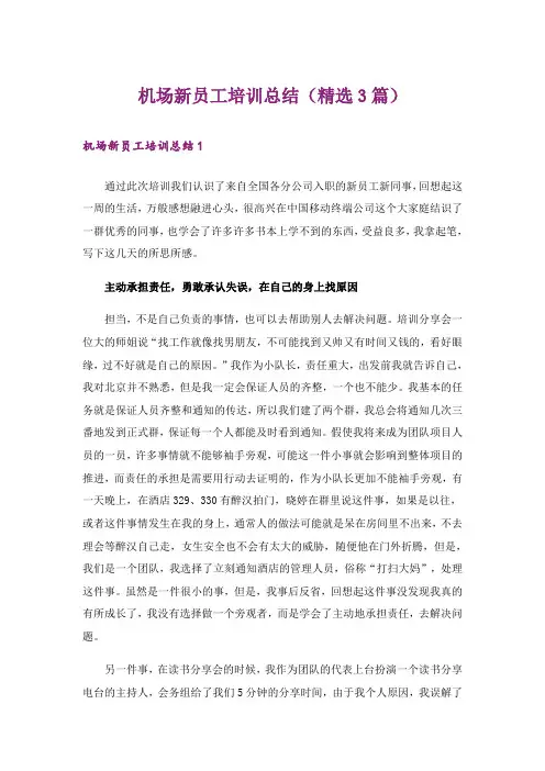 实用文_机场新员工培训总结(精选3篇)