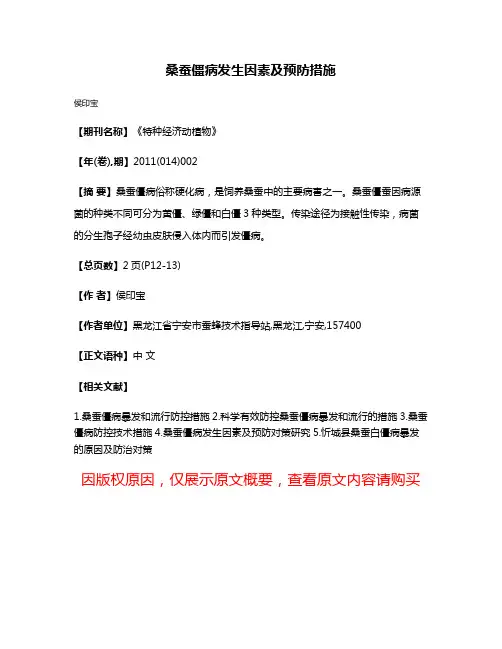 桑蚕僵病发生因素及预防措施