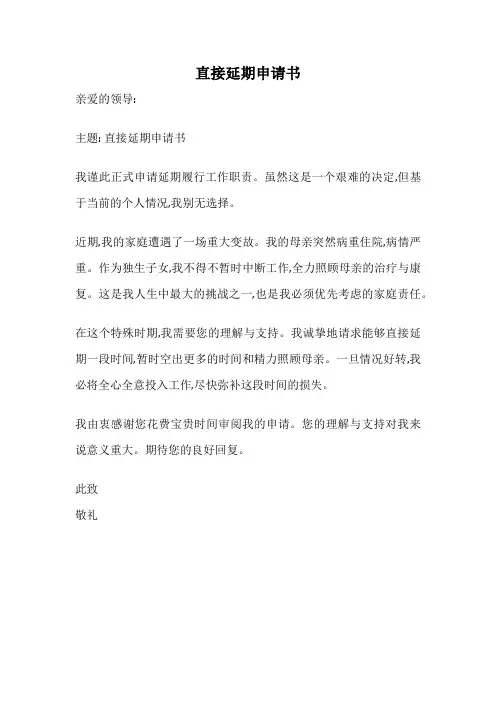 直接延期申请书