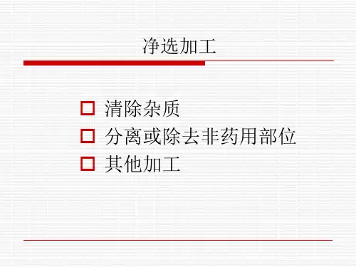 中药学课件-净选加工