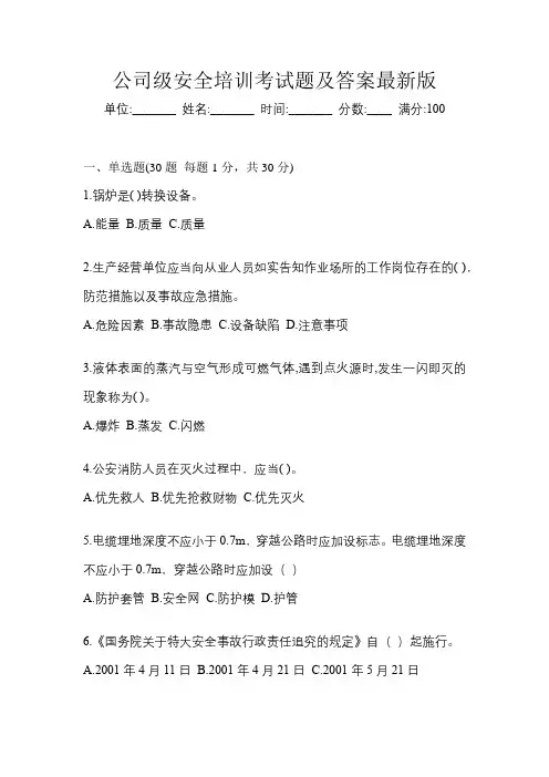 公司级安全培训考试题及答案最新版