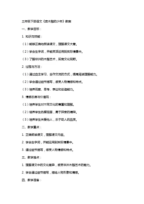 三年级下册语文卖木雕的少年教案