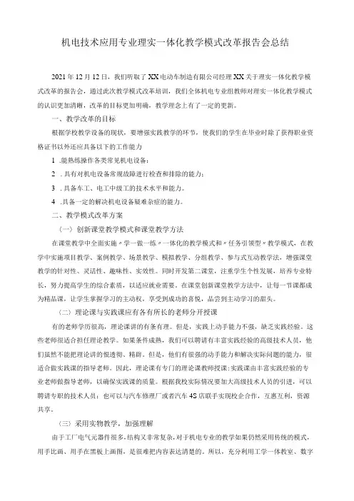 机电技术应用专业理实一体化教学模式改革报告会总结