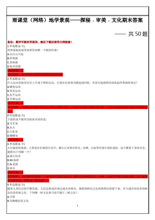 雨课堂(网络)地学景观——探秘﹒审美﹒文化期末答案