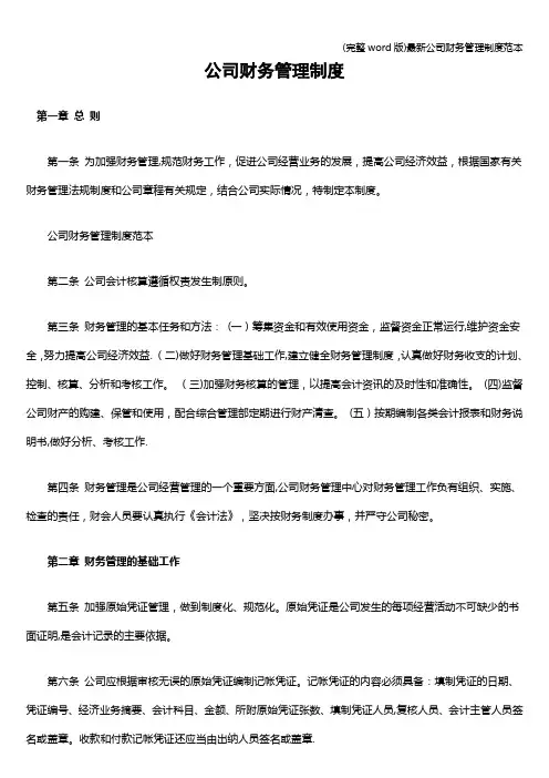 (完整word版)最新公司财务管理制度范本