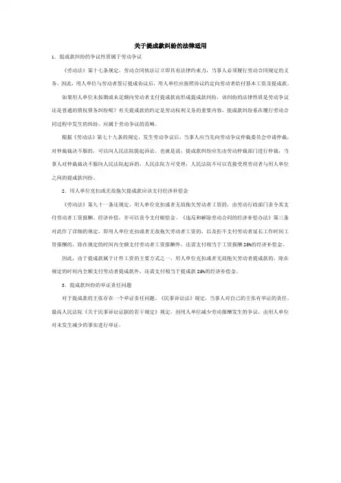 关于提成款纠纷的法律适用
