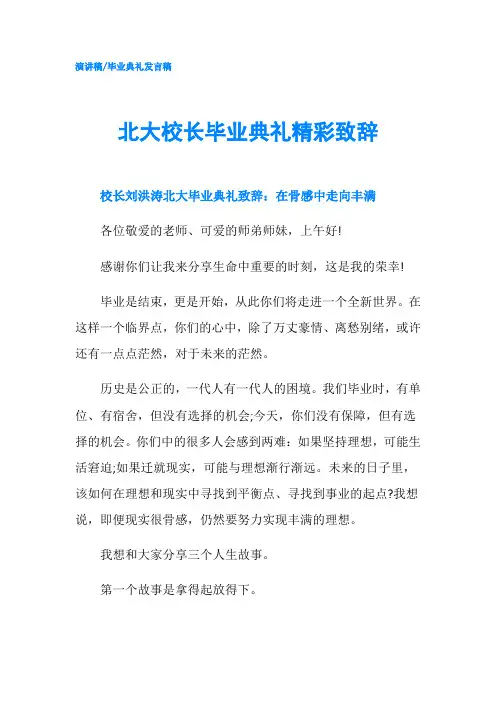 北大校长毕业典礼精彩致辞-精品