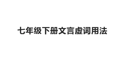 文言虚词汇总课件语文七年级下册