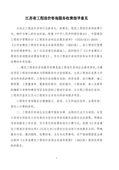 《江苏省工程造价咨询服务收费指导意见》