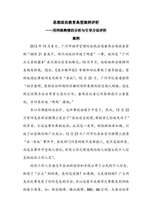 思想政治教育典型案例评析——用网络舆情的分析与引导方法评析