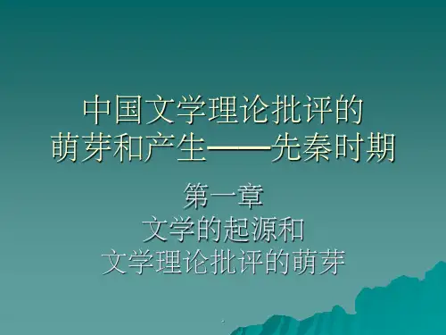 中国文学批评史——先秦时期ppt