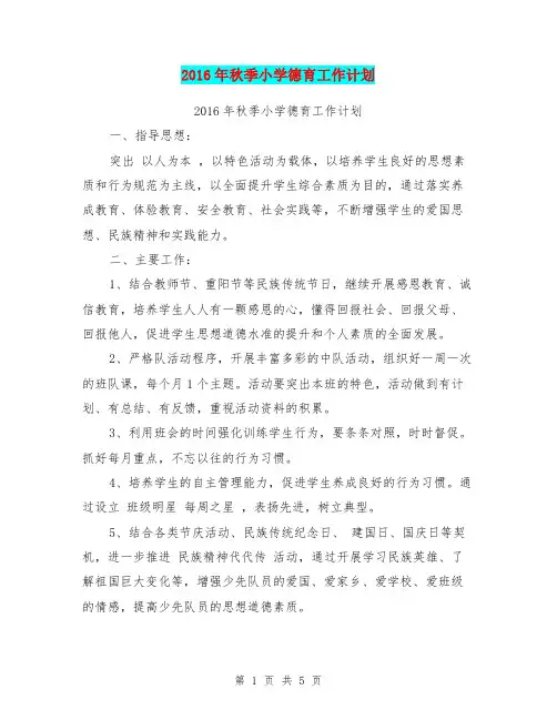 2016年秋季小学德育工作计划