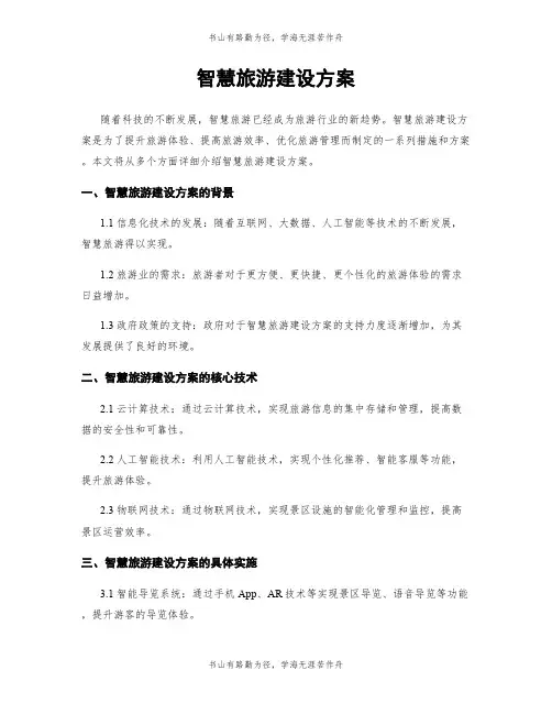 智慧旅游建设方案