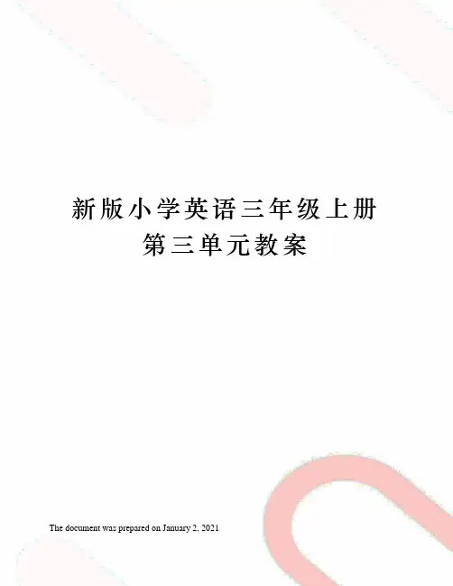 新版人教版小学英语三年级上册第三单元教案