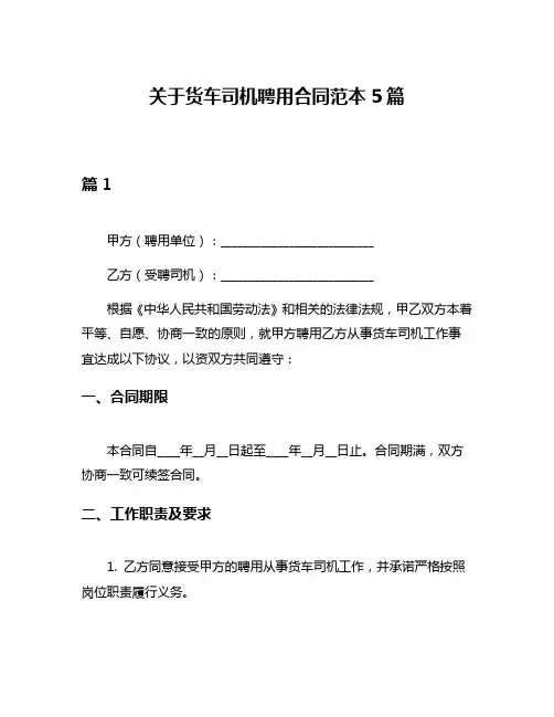 关于货车司机聘用合同范本5篇