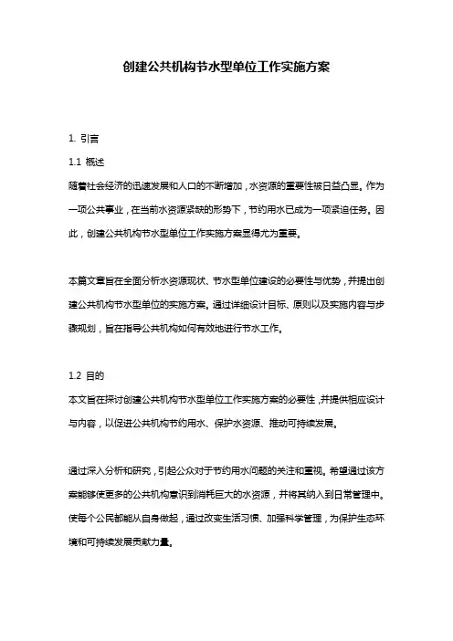 创建公共机构节水型单位工作实施方案