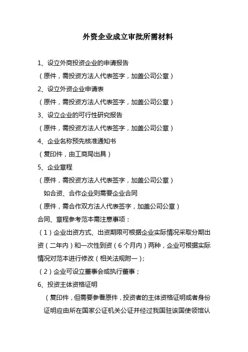 申报外资企业审批所需材料清单